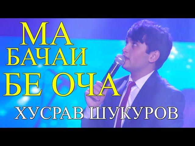 Хусрав Шукуров - Ма бачаи бе оча 2018 | Khusrav Shukurov - Ma bachai be ocha 2018