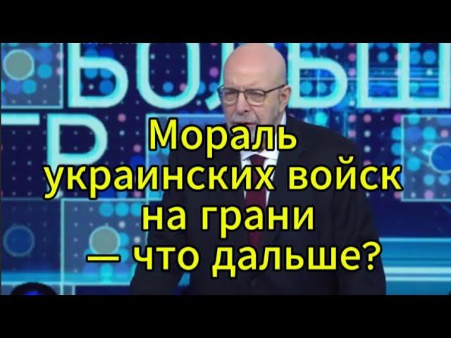 Большая игра сегодня: Мораль украинских войск на грани — что дальше?