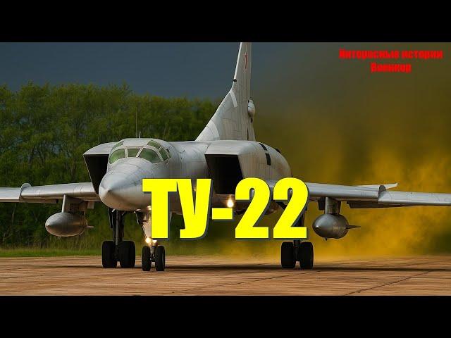 ТУ-22: Как Советский Монстр Пугал Запад до Судорог