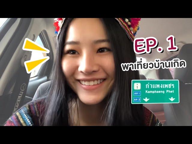 My first VLOG! Apple of your eyes TV | EP1 แอปเปิ้ลพาเที่ยวบ้านเกิด จังหวัดกำแพงเพชร Day1 #กำแพงเพชร