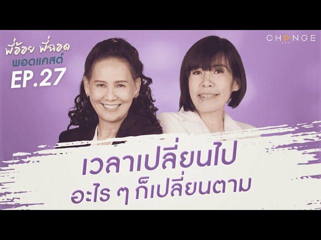 พี่อ้อยพี่ฉอดพอดแคสต์ EP.27 | เวลาเปลี่ยนไป อะไรๆก็เปลี่ยนตาม