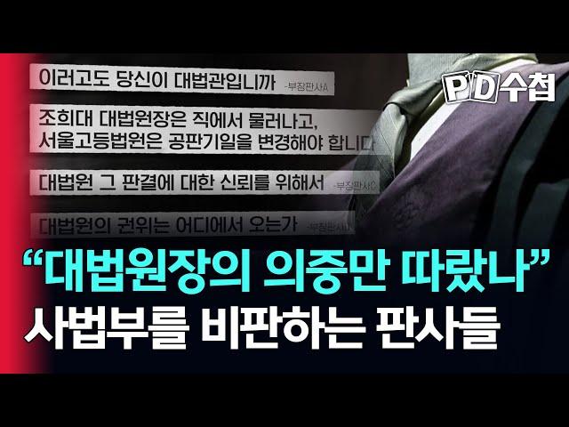 [스피디(sPeeD) 수첩] "대법원장의 의중만 따랐나" 사법부를 비판하는 판사들