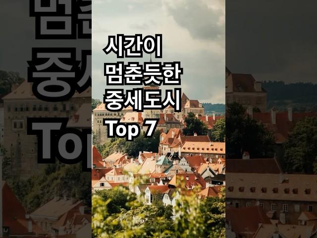 시간이 멈춘듯한 중세도시  Top 7 #중세 #유럽#해외여행 #도시