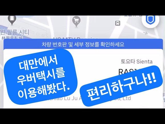 대만에서 우버택시를 불러봤다. 결제/이동경로/위치확인이 매우 편하더라는!