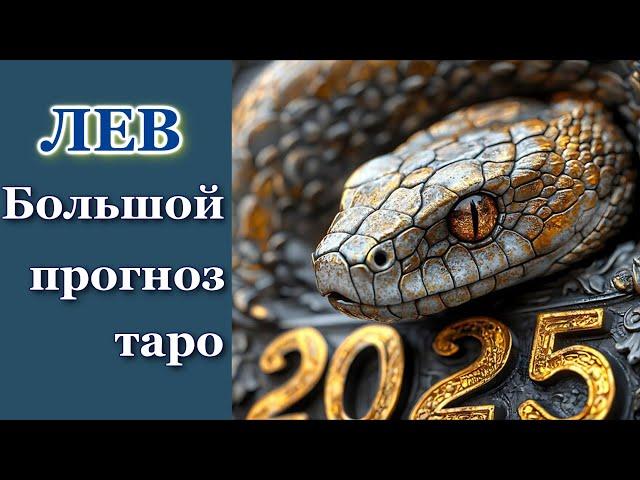 ЛЕВ - ТАРО ПРОГНОЗ 2025 год - ГОДОВОЙ ПРОГНОЗ, ГОРОСКОП на 12 СФЕР ЖИЗНИ - НОВОГОДНИЙ ПРОГНОЗ 2025