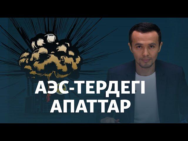 АЭС-тен бас тартқан елдер | Ірі апаттар | Тарихқа шолу