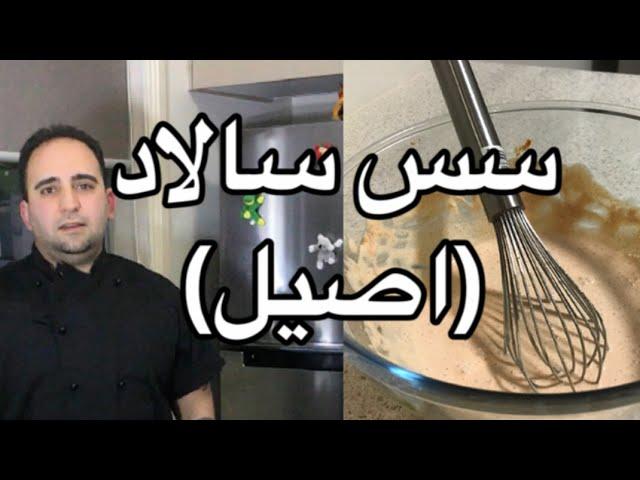 قديمي ترين سس سالاد فصل ايراني (سس فرانسوي) javad javadi