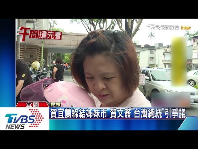 賀宜蘭締結姊妹市　賀文簽「台灣總統」引爭議