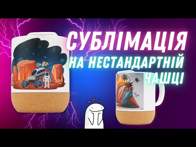 Сублімація на чашці з пробковою підставкою за допомогою термопреса INKSYSTEM Combo 11 в 1