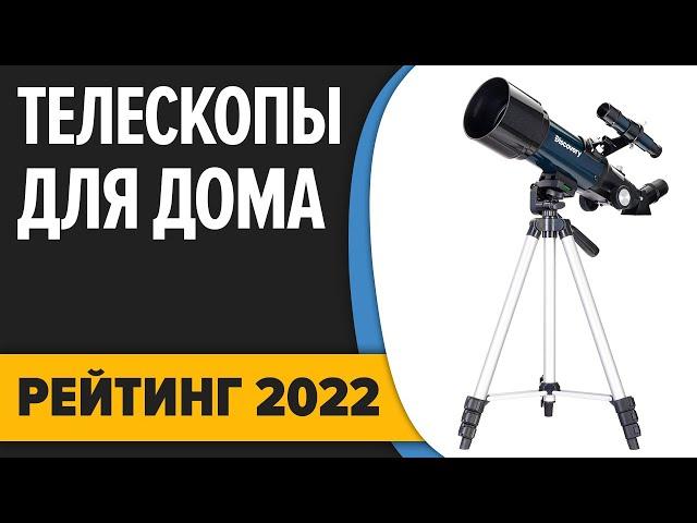 ТОП—7. Лучшие телескопы для наблюдений из дома. Рейтинг 2022 года!