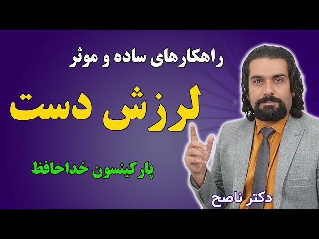 راهکارهای ساده و موثر برای لرزش دست (رعشه) با دکتر ناصح | دستت نلرزه | پارکینسون خداحافظ