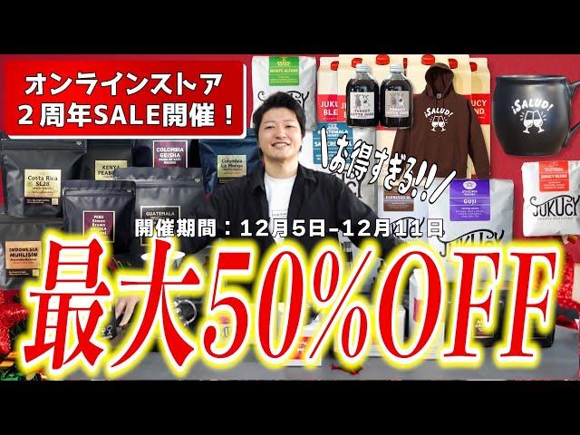 【最大50％OFF】オンラインストア２周年セールを開催します！JUKUCY COFFEEの豆が超お得に買えるチャンス