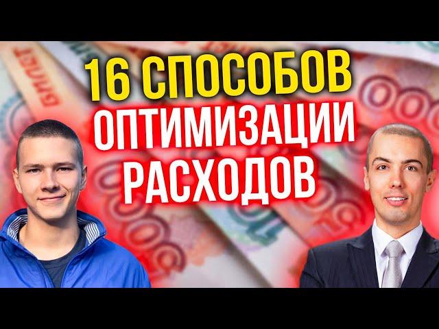 16 способов оптимизации расходов - Как начать РАЗУМНО экономить деньги?