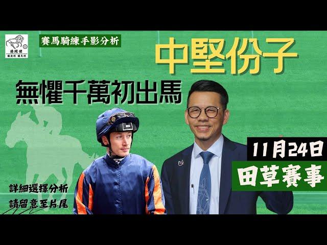 #港經佬賽馬｜羅富全拍梁家俊搏殺有奇效 賀銘年開齋要靠葉楚航？｜22/11/2024 田草賽事心水及分析｜排位日騎師練馬師手影分析 #賽馬 #香港賽馬