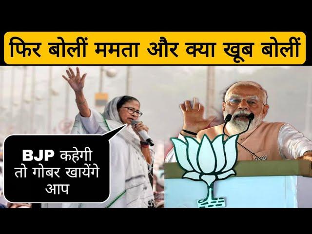 MAMTA BENERJEE - BJP गौमूत्र पिलायेगी और गोबर खिलायेगी || ITPNEWS