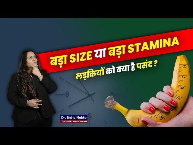 Size या Stamina! क्या पसंद करती है लड़कियाँ? Dr. Neha Mehta