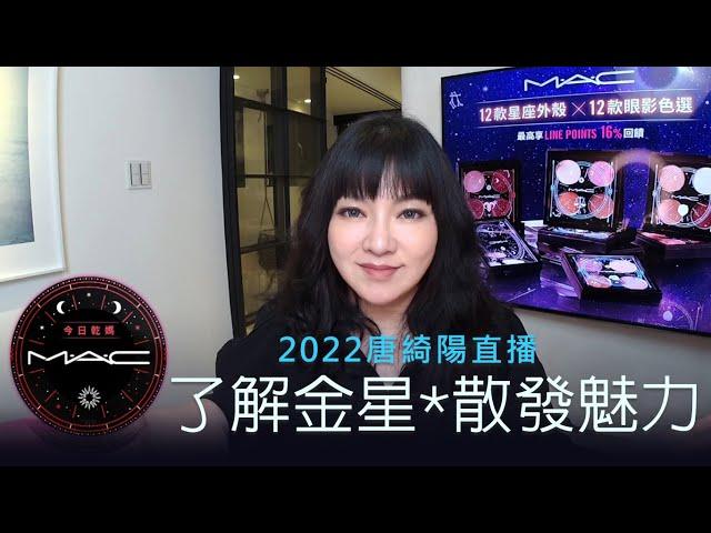 了解金星，你散發魅力的方式｜2022/7/7直播