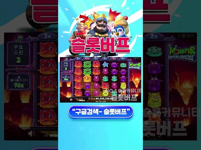 [슬롯][슬롯머신] 몬스터 슈퍼랜치 3,014배 빅윈!! Pragmatic Play Monster Superlanche  BIG WIN!
