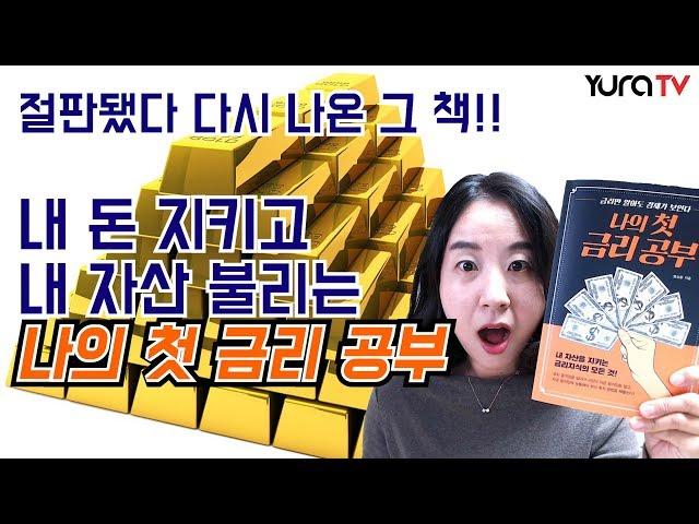 부자가 되려면 이 책을 읽어라!! 없어서 못샀던 바로 그 책!!! 금리의 역습 개정판  나의 첫 금리 공부 염상훈