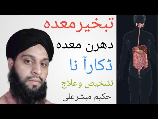 Tabkheer e Meda/tabkheer ka ilaj in urd/ziada dakaren ane ka hal/Hakeem Mubashir Ali