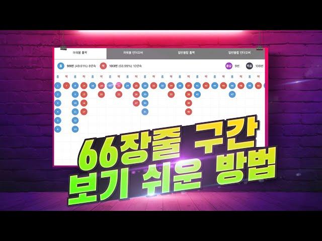 파워볼 [구간접근 실전노하우] 66장줄이 출현시 수익을 최적화 하는방법은?