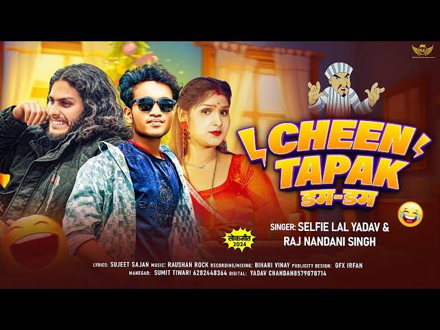 #video - Chin Tapak Dam Dam । #Selfie Lal Yadav #LawrenceSarkar | #bhojpuri #song #chintapakdamdam