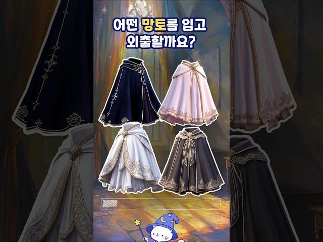 마법상점에 가게 된다면? #로판심리테스트