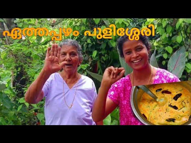 ഏത്തപ്പഴ പുളിശ്ശേരി | Nenthra Pazham Pulissery | Annammachedathi Special 2.0