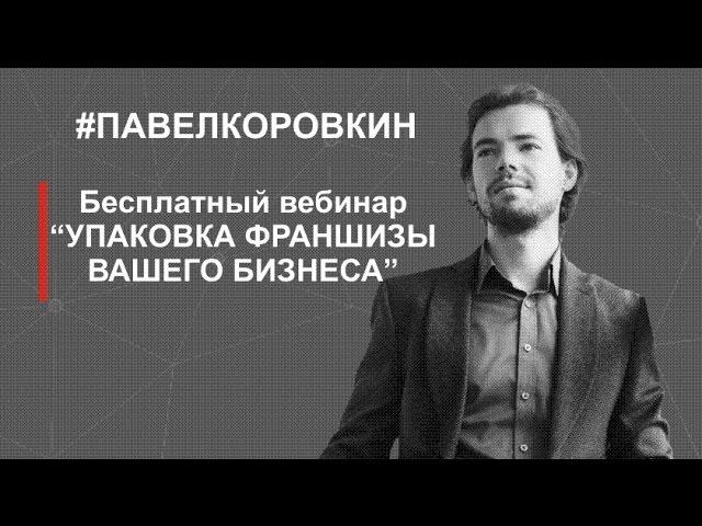 Видео урок по упаковке франшизы Создание | продвижение | упаковка франшиз. Франчайзинг.