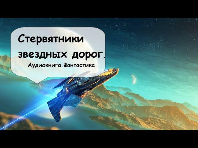 2 часть. О свободных охотниках галактики, их добыча - корабли-призраки. Слушать аудиокниги полностью