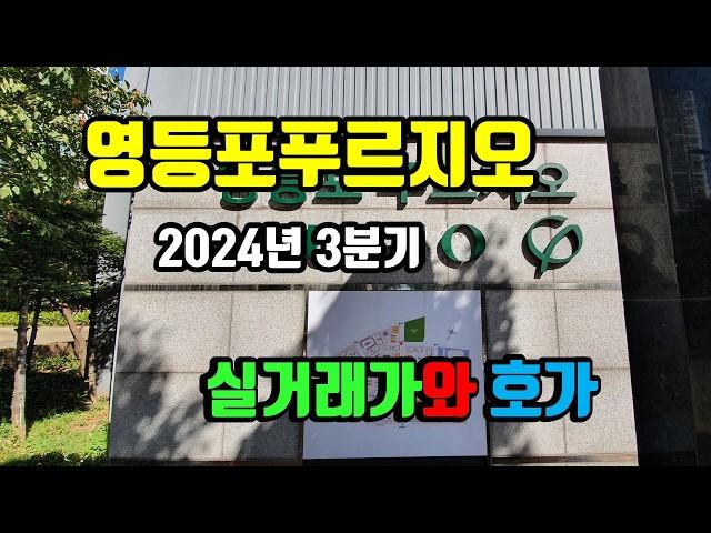 영등포푸르지오(신안산선 개통 더블역세권) 2024년 3분기 매매 실거래가와 호가-  아트자이탑부동산TV(02-833-4980)