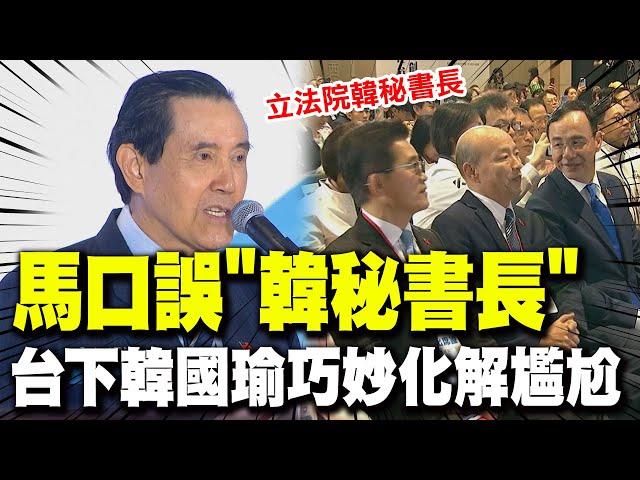 【全程字幕】國民黨黨慶全代會馬英九口誤喊"韓秘書長"! 台下韓國瑜巧妙化解尷尬! 馬給賴清德"12字評語"全場熱烈掌聲