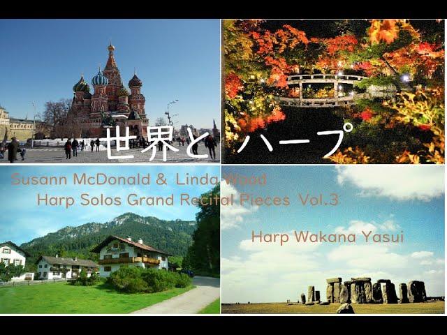 世界とハープ*Susann McDonald and Linda Wood Grand Recital Pieces Volume 3*Harp Music ハープ音楽 風景と 演奏 安井わかな