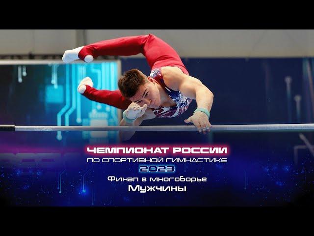 Чемпионат России 2023 - Финал в многоборье. Мужчины / Russian Championship 2023 - AA Final Men