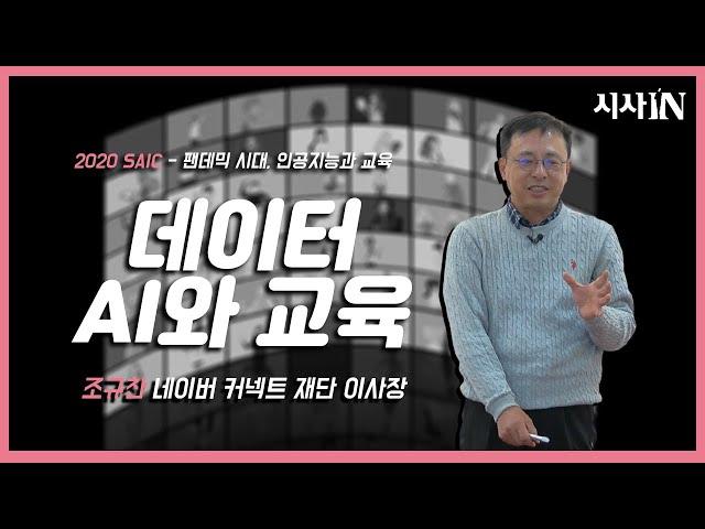 2020 SAIC 다시보기 ｜데이터, AI와 교육 - 조규찬 네이버커넥트재단 이사장