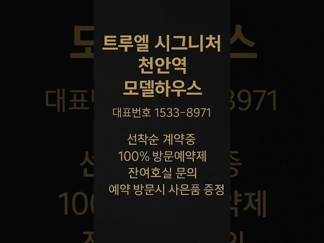 트루엘 시그니처 천안역 #모델하우스 #분양가 #천안분양아파트 #천안미분양아파트 #천안신축아파트 #천안아파트 #문화동아파트 #천안역아파트 #천안부동산 #천안역부동산 #문화동부동산
