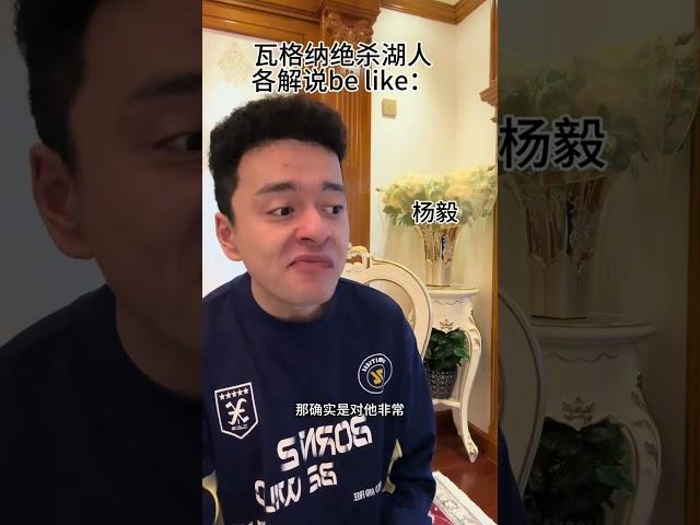 瓦格纳绝杀湖人 各解说员模仿王猛 杨毅 詹姆斯 湖人