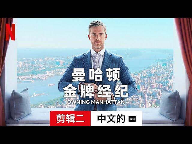 曼哈顿金牌经纪 (第一部剪辑二配有字幕) | 中文的預告片 | Netflix