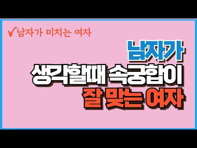 남자가 생각하는 속궁합이 잘 맞는 여자 (속궁합 좋게 하는 방법)