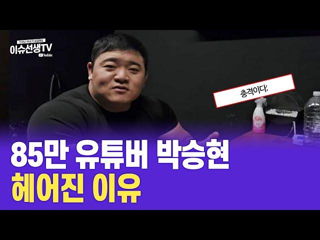 85만 유튜버 박승현 헤어진 이유