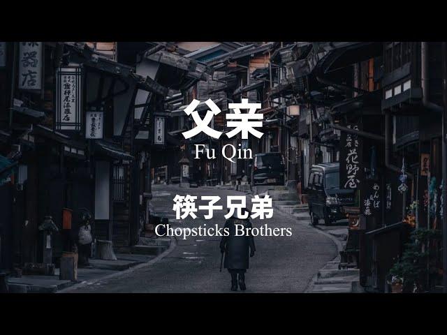 父亲 Fu Qin - 筷子兄弟 Chopsticks Brothers Chinese+Pinyin lyrics video