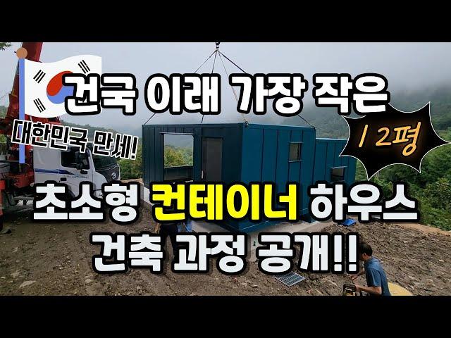 역대급 초소형 컨테이너 협소주택 건축 과정 공개합니다!