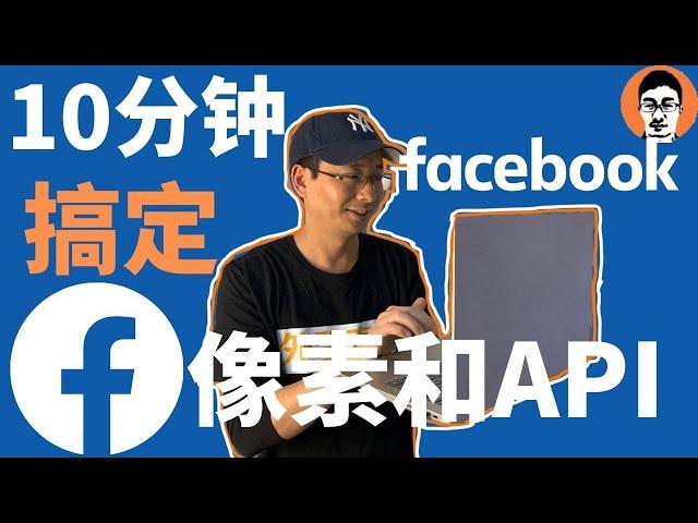 Facebook教学｜Facebook像素Pixel安装只花10分钟｜全事件衡量/网站事件配置｜转化API｜Facebook广告0基础入门——「外贸麦克」