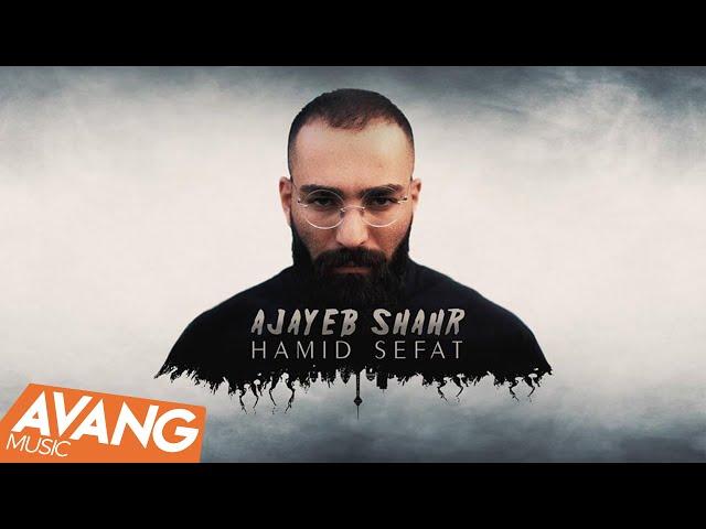 Hamid Sefat - Ajayeb Shahr OFFICIAL VIDEO | حمید صفت - عجایب شهر