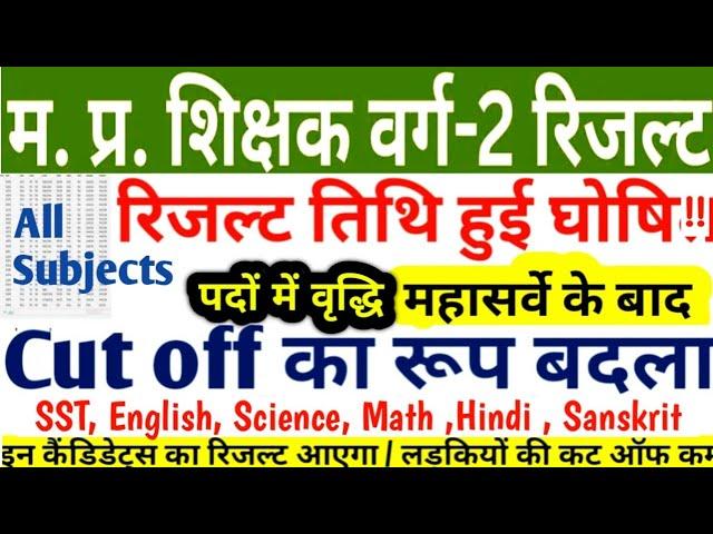 Madhya Pradesh Varg 2 Teacher Recruitment Result Date MP Varg 2 all Subjects Cut Off // mp varg 2...