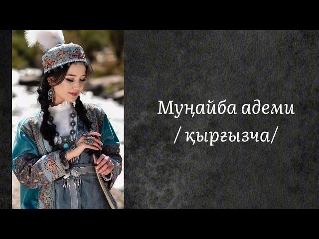 Мұңайба ыры. Мунайба адеми