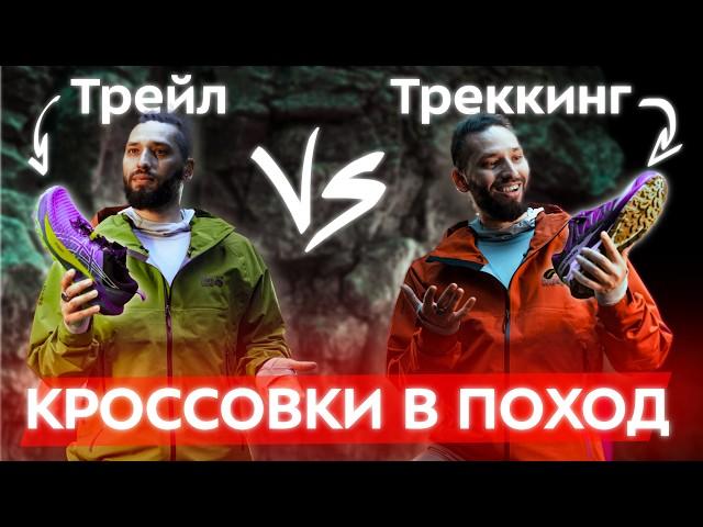Поход налегке: трейловые vs треккинговые кроссовки vs низкие ботики. Ошибки, отличия, что выбрать?