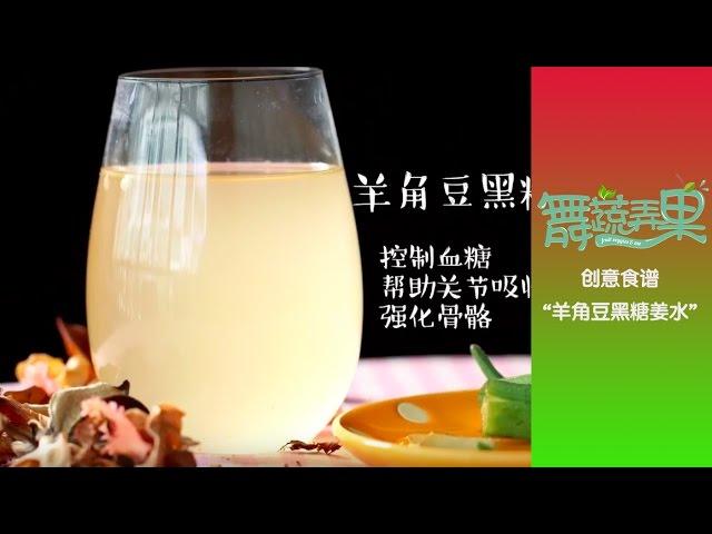 【舞蔬弄果】创意食谱 "羊角豆黑糖姜水"