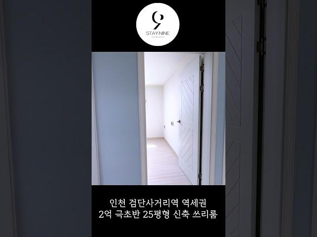 검단사거리역 2억 극초반 무입까지 가능한 가성비 끝판왕 쓰리룸