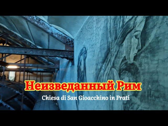 Неизведанный Рим. "Живые стены" под сводом церкви Сан-Джоаккино. Реставрация моста Святого Ангела